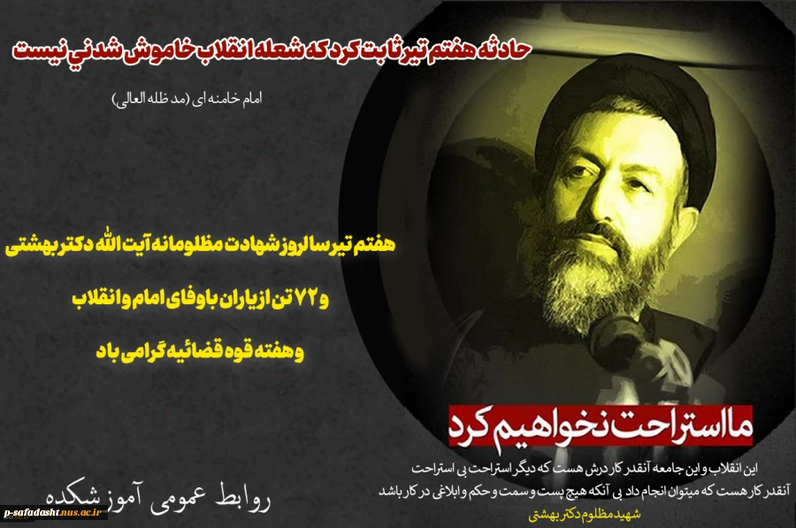 هفتم تیر سالروز شهادت مظلومانه آیت الله دکتر بهشتی و ۷۲ تن از یاران باوفای امام و انقلاب و هفته قوه قضائیه گرامی باد
 2