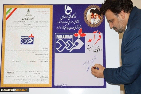 دکتر عرفان خسرویان در مراسم رونمایی از برند فرآمد مطرح کرد:
ایجاد رصدخانه مهارت برای اشتغال فارغ‌التحصیلان دانشگاه فنی و حرفه‌ای در صنایع و بازار کار 5