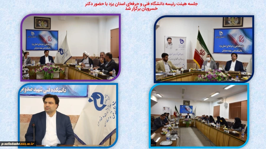 جلسه هیئت رئیسه دانشگاه فنی و حرفه‌ای استان یزد با حضور دکتر خسرویان برگزار شد
 2
