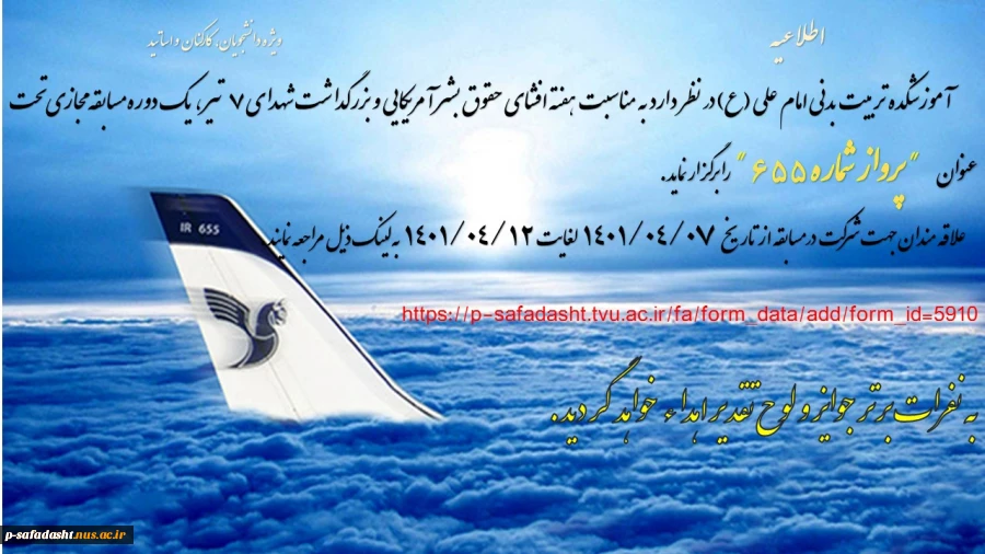 مسابقه مجازی تحت عموان "پرواز شماره 655" 2