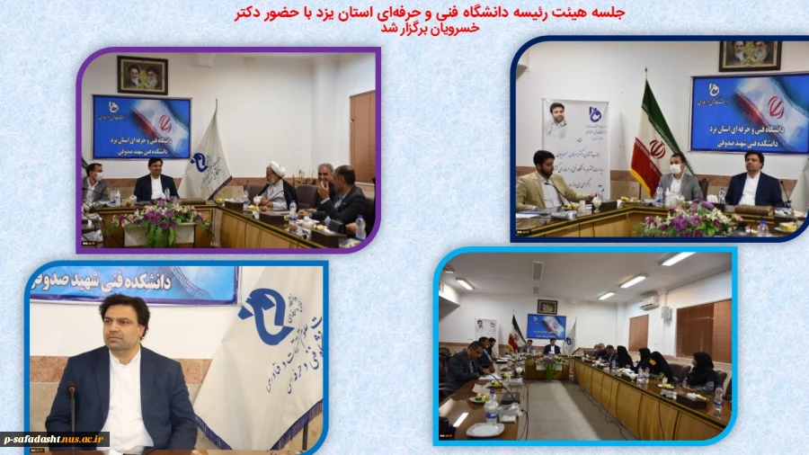 جلسه هیئت رئیسه دانشگاه فنی و حرفه‌ای استان یزد با حضور دکتر خسرویان برگزار شد
 2