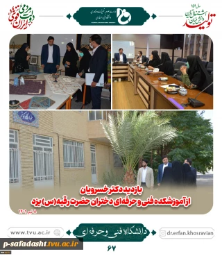 بازدید دکتر خسرویان از آموزشکده فنی و حرفه‌ای دختران یزد و پروژه خیرساز دانشکده فنی و حرفه‌ای مهریز