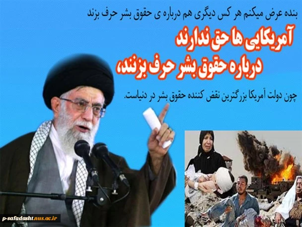 روز اشای حقوق بشر امریکایی گرامی باد 2