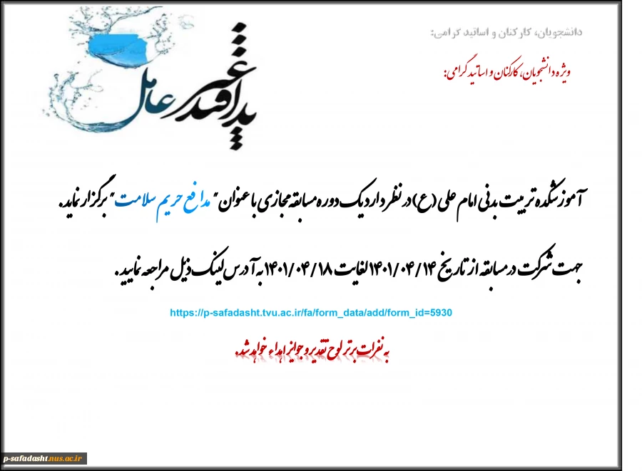 مسابقه مجازی با عنوان"   مدافع حریم سلامت"    2