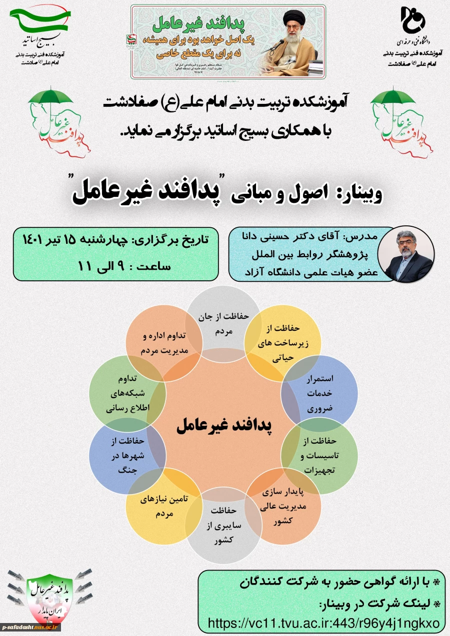 وبینار اصول و مبانی پدافند غیرعامل