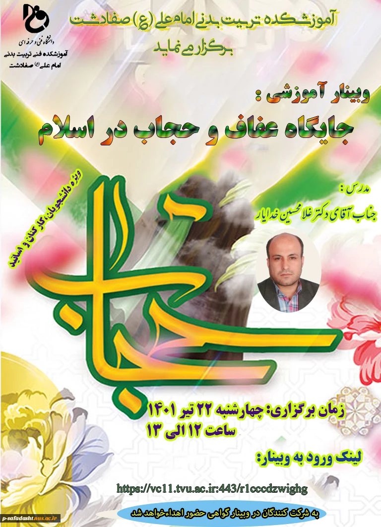 وبینار به مناسبت هفته عفاف و حجاب 2