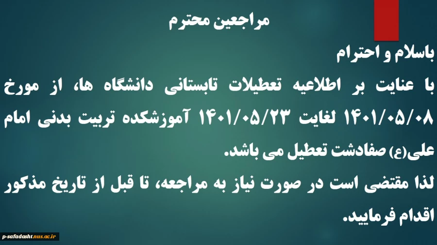 اطلاعیه تعطیلات تابستانی دانشگاه ها