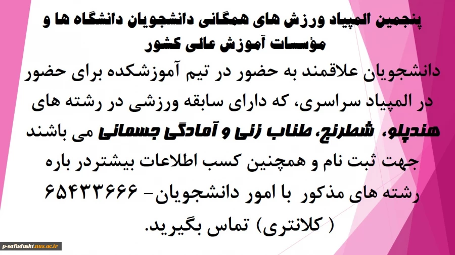 پنجمین المپیاد ورزش های همگانی دانشجویان دانشگاه ها و مؤسسات آموزش عالی کشور	 2