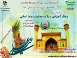 وبینار دهه امامت - ولایت،هدایت و عزت انسانی
