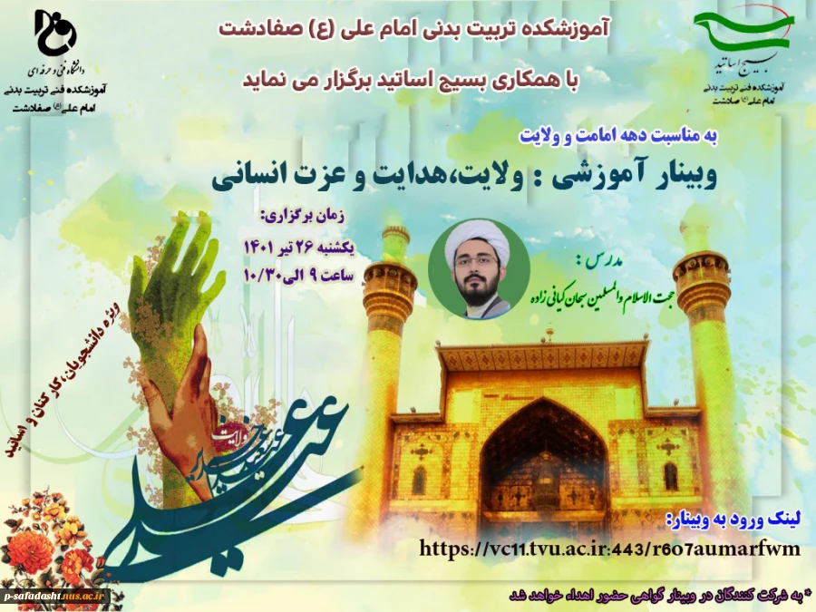 وبینار دهه امامت - ولایت،هدایت و عزت انسانی