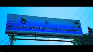 بازدید رئیس دانشگاه فنی و حرفه‌ای کشور از دانشکده فنی و حرفه‌ای پسران امام علی(ع) کردکوی
 3