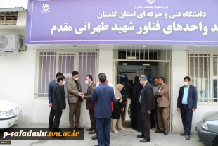 با حضور رئیس دانشگاه فنی و حرفه‌ای کشور؛
مرکز رشد واحدهای فناور شهید طهرانی مقدم دانشگاه فنی و حرفه‌ای استان گلستان افتتاح شد 5