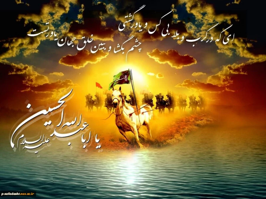 درس عاشورا درس زندگیست درس خوبی و فلاحت، بندگیست اگر چه اندک است طول وقوعش هزاران درس داد آن با طلوعش تاسوعا و عاشورای حسینی تسلیت باد 2