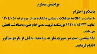 اطلاعیه تعطیلات تابستانه آموزشکده