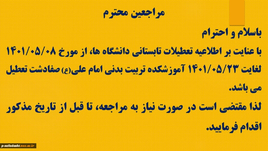 اطلاعیه تعطیلات تابستانی دانشگاه ها (1) زرد