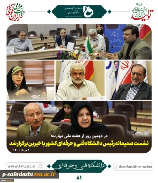 در دومین روز از هفته ملی مهارت؛
نشست صمیمانه رئیس دانشگاه فنی و حرفه ای کشور با خیرین برگزار شد