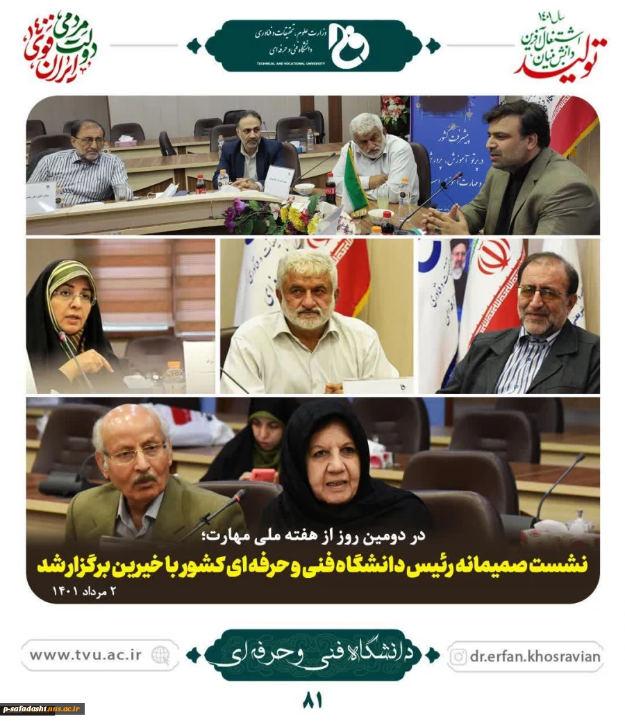 در دومین روز از هفته ملی مهارت؛
نشست صمیمانه رئیس دانشگاه فنی و حرفه ای کشور با خیرین برگزار شد 6