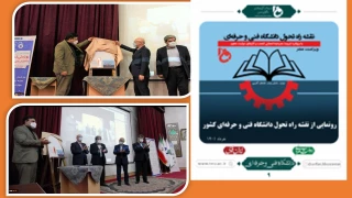 در مراسم گرامی‌داشت هفته ملی مهارت صورت گرفت:
رونمایی از برنامه عملیاتی و نقشه راهبردی دانشگاه فنی حرفه‌ای توسط وزیر علوم، تحقیقات و فناوری
