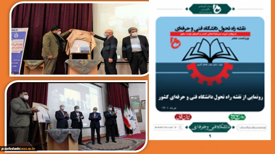 در مراسم گرامی‌داشت هفته ملی مهارت صورت گرفت:
رونمایی از برنامه عملیاتی و نقشه راهبردی دانشگاه فنی حرفه‌ای توسط وزیر علوم، تحقیقات و فناوری 2