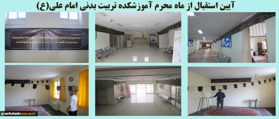 آیین استقبال از ماه محرم آموزشکده تربیت بدنی امام علی(ع) 2