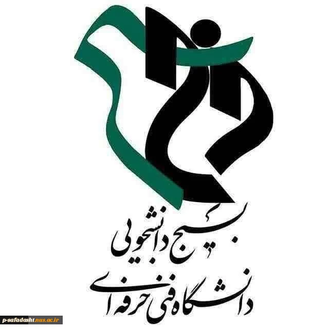 بیانیه بسیج دانشجویی دانشگاه فنی و حرفه ای در واکنش به هتاکی یکی از سران فتنه به مقام شامخ مدافعان حرم اهل بیت (ع) و امنیت کشور 2