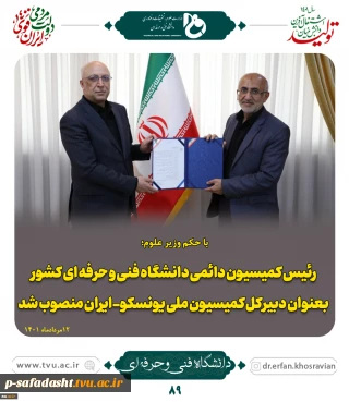 با حکم وزیر علوم؛
رئیس کمیسیون دائمی دانشگاه فنی و حرفه ای کشور بعنوان دبیرکل کمیسیون ملی یونسکو-ایران منصوب شد