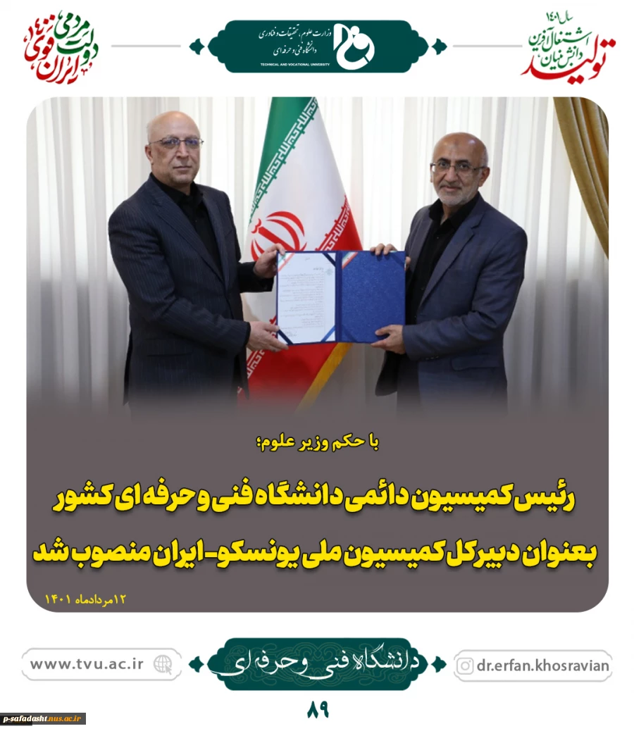 با حکم وزیر علوم؛
رئیس کمیسیون دائمی دانشگاه فنی و حرفه ای کشور بعنوان دبیرکل کمیسیون ملی یونسکو-ایران منصوب شد 2