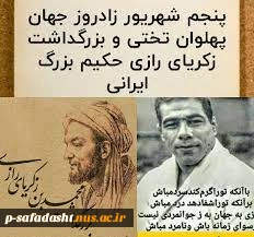 روز بزرگداشت محمدبن زکریای رازی-روز داروسازی-روز کشتی 2