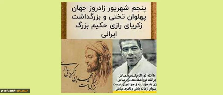 روز بزرگداشت محمدبن زکریای رازی-روز داروسازی-روز کشتی 2