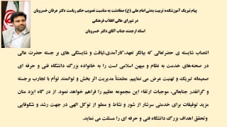 پیام تبریک آموزشکده تربیت بدنی امام علی (ع) صفادشت به مناسبت تصویب حکم ریاست دکتر عرفان خسرویان در شورای عالی انقلاب فرهنگی