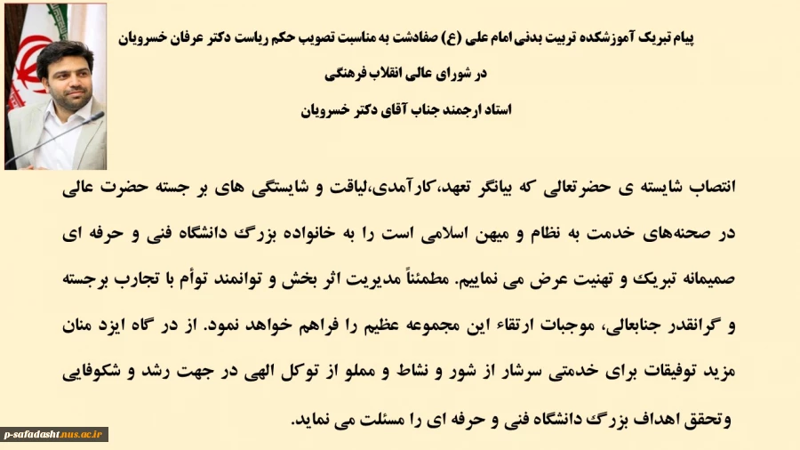 پیام تبریک آموزشکده تربیت بدنی امام علی (ع) صفادشت به مناسبت تصویب حکم ریاست دکتر عرفان خسرویان در شورای عالی انقلاب فرهنگی 2