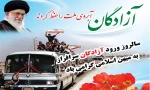 فرا رسیدن سالروز ورود آزادگان سرافراز به میهن اسلامی را گرامی می داریم
 2
