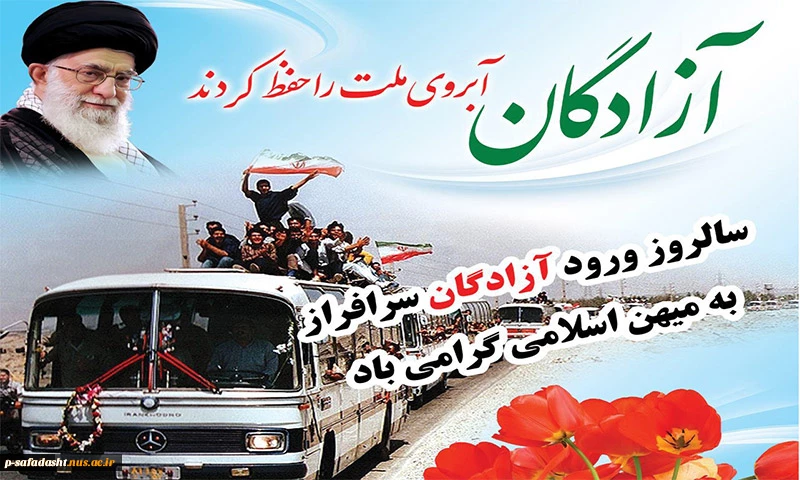 فرا رسیدن سالروز ورود آزادگان سرافراز به میهن اسلامی را گرامی می داریم
 2