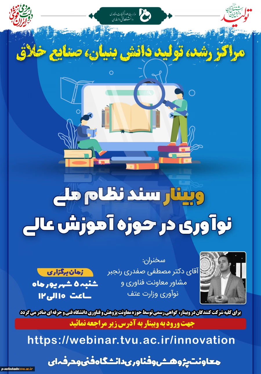 اطلاع رسانی وبینارهای معاونت پژوهشی در  هفته دولت 2