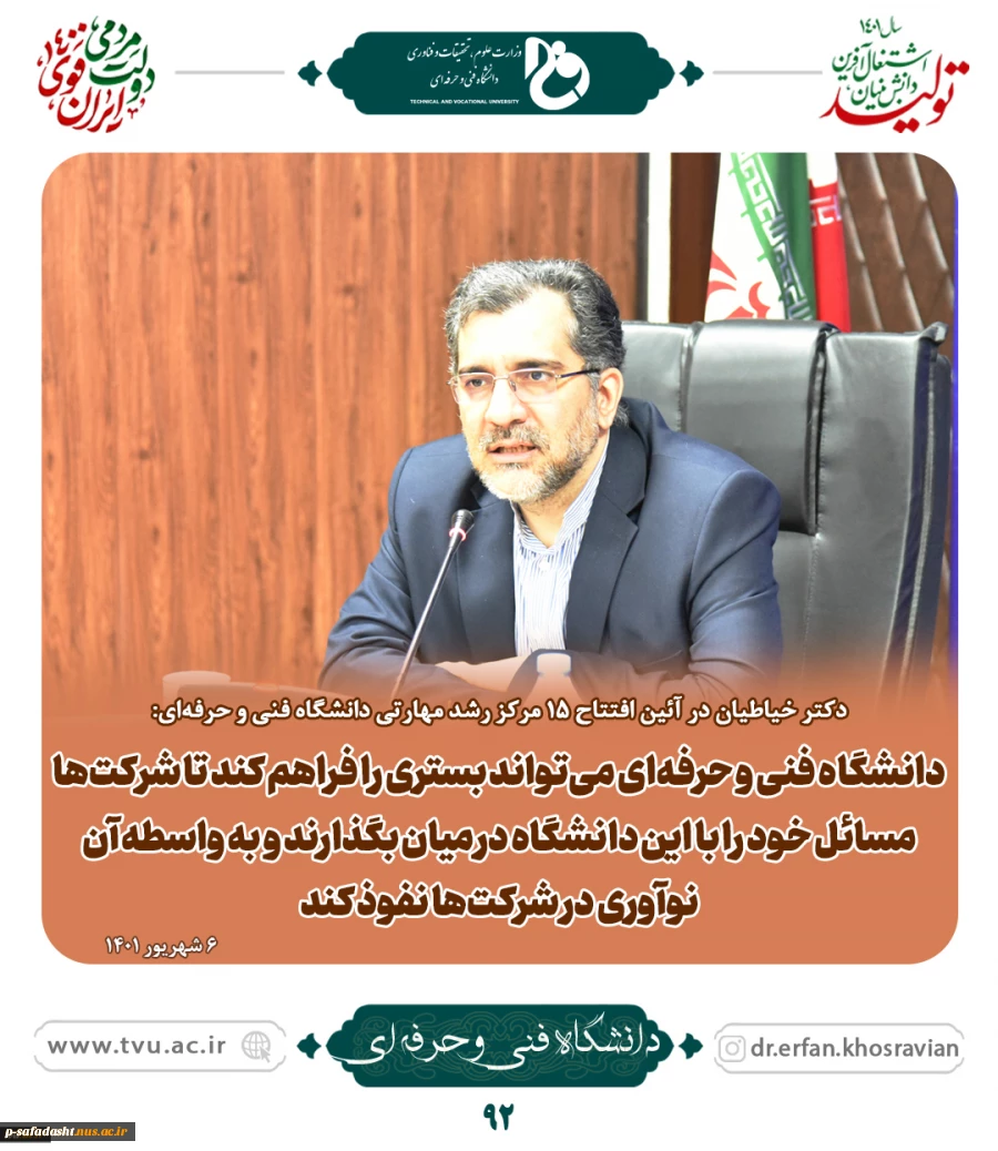 دکتر خیاطیان در آئین افتتاح 15 مرکز رشد مهارتی دانشگاه فنی و حرفه‌ای:
رویکرد مهارتی دانشگاه فنی و حرفه‌ای بسیار بالا است 2