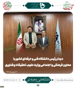برگزاری جلسه هیئت رئیسه دانشگاه فنی و حرفه‌ای با حضور معاون فرهنگی و اجتماعی وزارت علوم تحقیقات و فناوری
 5