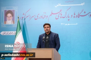 سخنرانی رئیس دانشگاه فنی و حرفه ای کشور در اجلاس روسای دانشگا‌ها، پژوهشگاه‌ها و پارک‌های علم و فناوری
 4