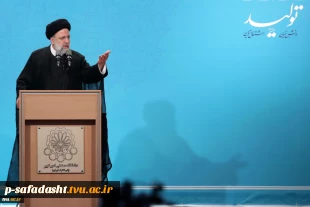 دکتر رئیسی در اجلاس رؤسای دانشگا‌ها، پژوهشگاه‌ها و پارک‌های علم و فناوری:
دانشگاه به عنوان اتاق فکر دولت تمام توان خود را برای ارتقای بهره‌وری در کشور به کار گیرد 5