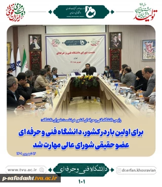 برای اولین بار در کشور دانشگاه فنی و حرفه ای عضو حقیقی شورای عالی مهارت شد