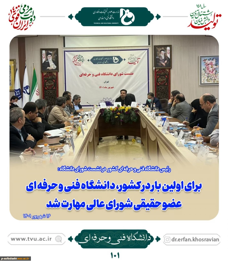 برای اولین بار در کشور دانشگاه فنی و حرفه ای عضو حقیقی شورای عالی مهارت شد 2