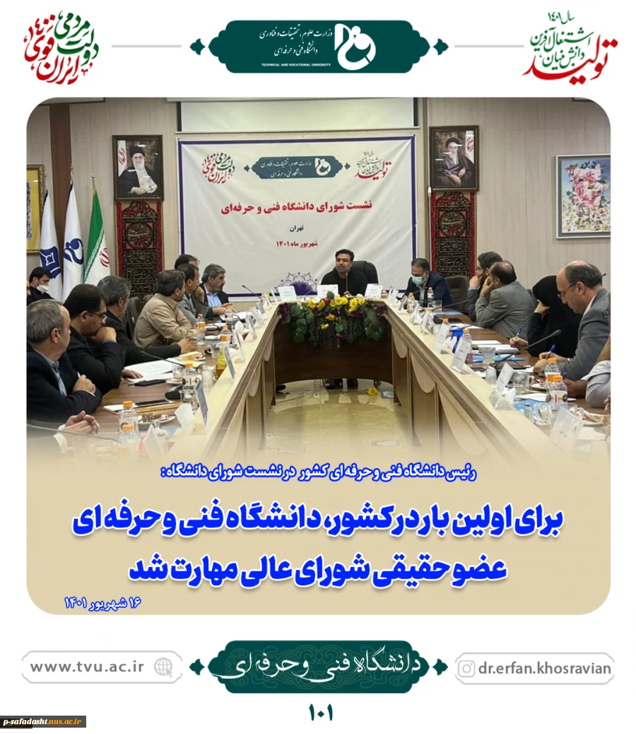 رئیس دانشگاه فنی و حرفه‌ای در نشست سراسری شورای دانشگاه:
کاهش زمان دسترس‌پذیری به شغل از مأموریت‌های مهم دانشگاه فنی و حرفه‌ای است 5