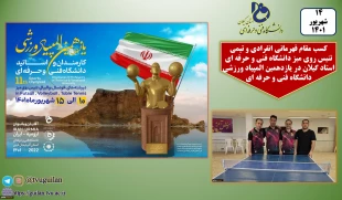 کسب مقام قهرمانی تیمی و انفرادی تنیس روی میز دانشگاه فنی و حرفه ای استان گیلان در یازدهمین المپیاد وررزشی دانشگاه فنی و حرفه ای
 4