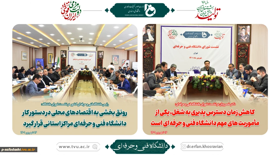 نشست شورای دانشگاه فنی و حرفه‌ای
 2