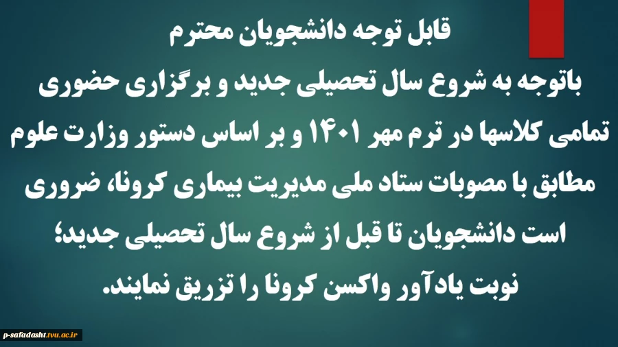 قابل توجه دانشجویان تزریق واکسن