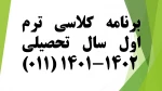 برنامه کلاسی011 2
