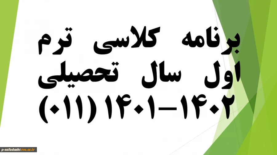 برنامه کلاسی011 2