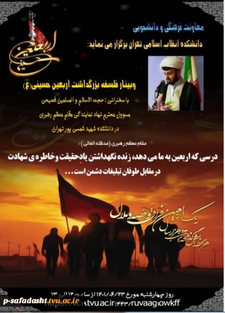 برگزاری وبینار "فلسفه بزرگداشت اربعین حسینی"