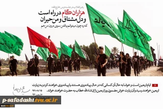 ایام اربعین است و خوشا به حال آن کسانی که در حال پیاده‌روی هستند یا پیاده‌روی خواهند کرد و به زیارت اربعین خواهند رسید و آن زیارت خوش مضمونِ روز اربعین را إن‌شاءالله خطاب به حضرت خواهند خواند.