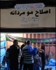 آغاز به کار خدمت‌رسانی موکب‌های مهارتی دانشجویان دانشگاه فنی و حرفه‌ای مستقر در کربلای معلی
 5