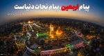 فرارسیدن اربعیـن شهادت حضرت سیدالشهدا (ع) و یاران با وفای آن حضرت تسلیت باد
 2